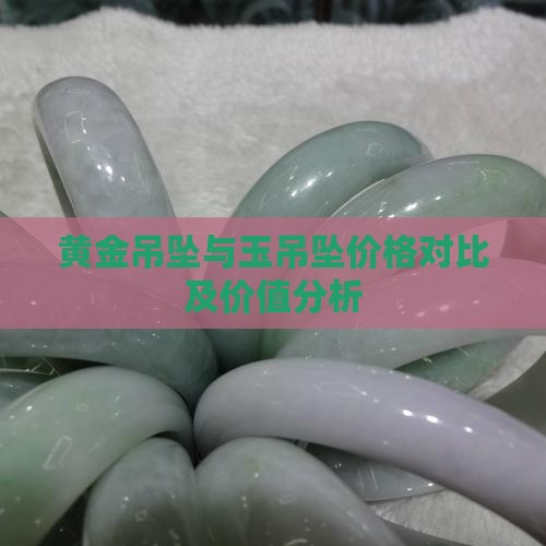 黄金吊坠与玉吊坠价格对比及价值分析