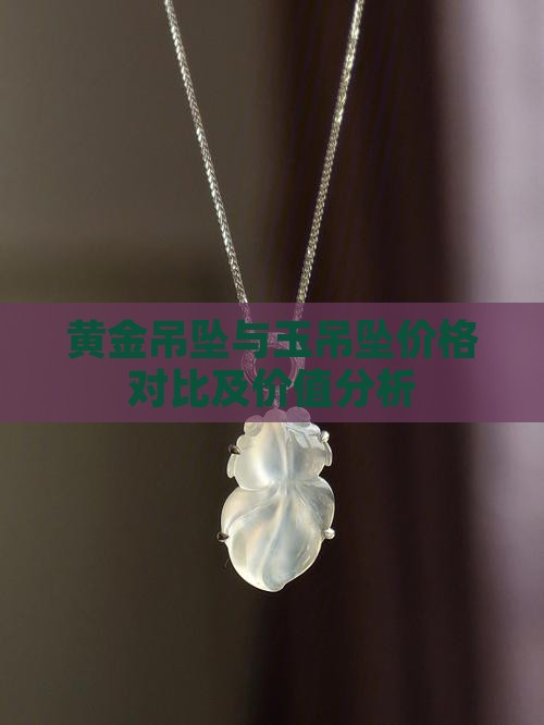 黄金吊坠与玉吊坠价格对比及价值分析