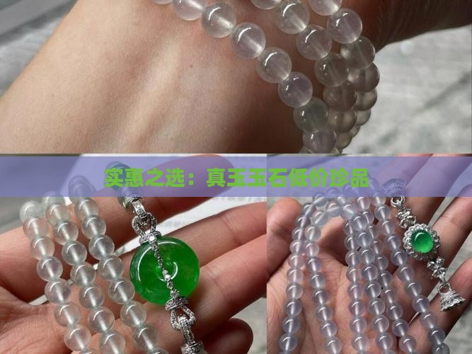 实惠之选：真玉玉石低价珍品