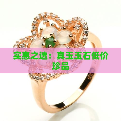 实惠之选：真玉玉石低价珍品