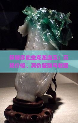 探秘赤血金龙龙血玉：市场价格、真伪鉴别与收藏价值解析