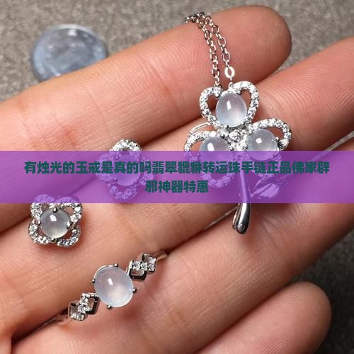 有烛光的玉戒是真的吗翡翠貔貅转运珠手链正品佛家辟邪神器特惠
