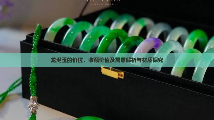 龙涎玉的价位、收藏价值及寓意解析与材质探究