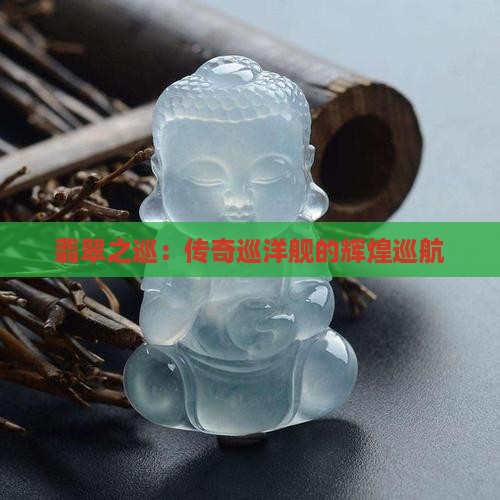 翡翠之巡：传奇巡洋舰的辉煌巡航