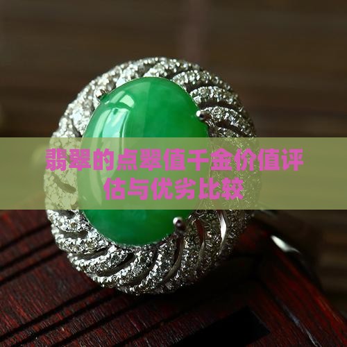 翡翠的点翠值千金价值评估与优劣比较