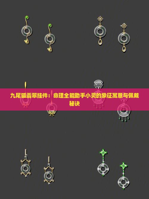 九尾狐翡翠挂件：命理全能助手小灵的象征寓意与佩戴秘诀