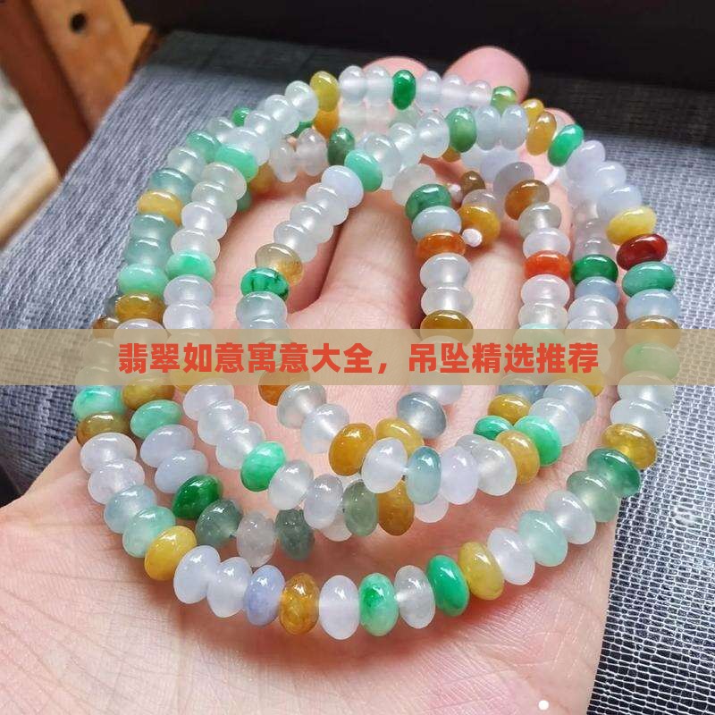 翡翠如意寓意大全，吊坠精选推荐