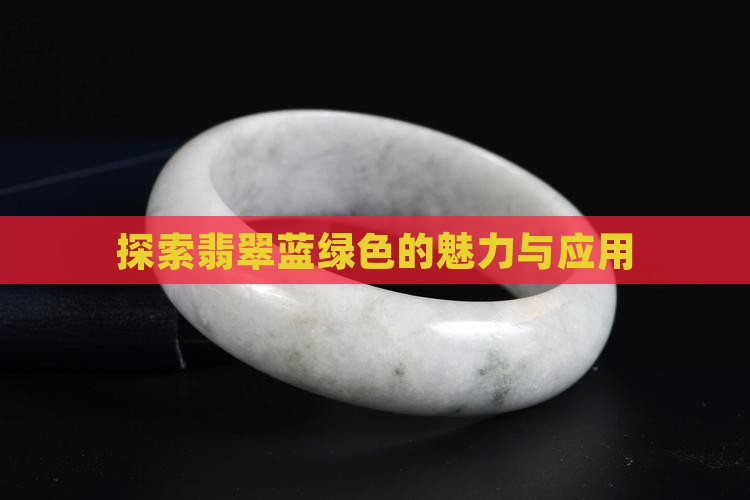 探索翡翠蓝绿色的魅力与应用