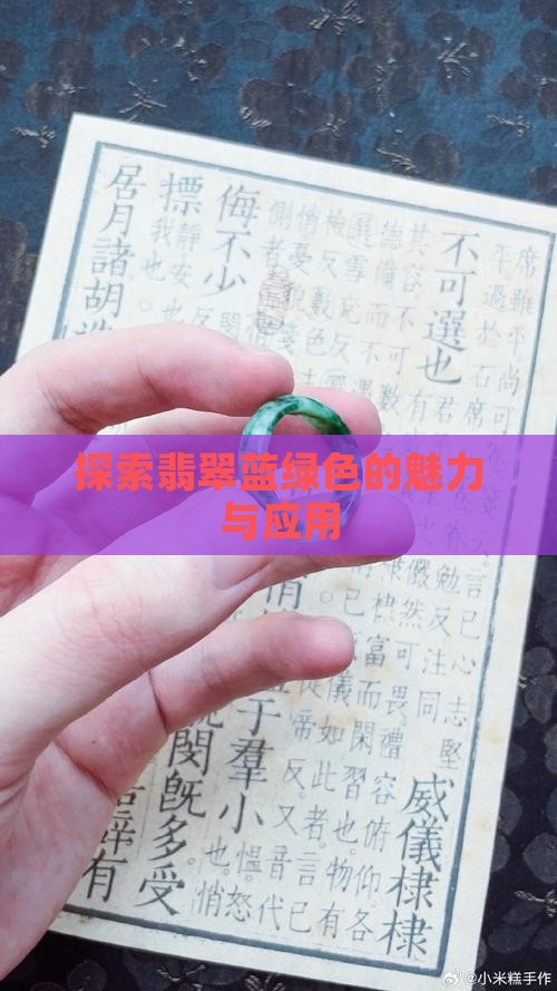 探索翡翠蓝绿色的魅力与应用