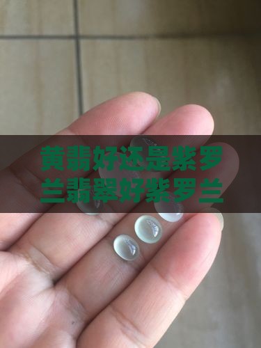 黄翡好还是紫罗兰翡翠好紫罗兰翡翠带黄翡