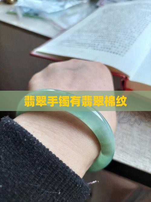 翡翠手镯有翡翠棉纹