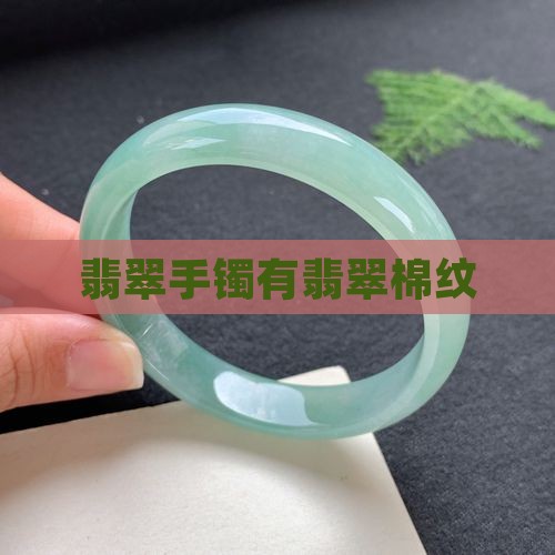 翡翠手镯有翡翠棉纹