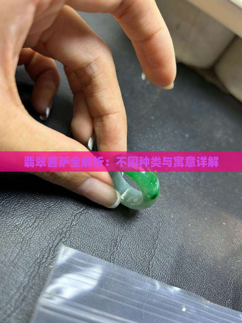 翡翠菩萨全解析：不同种类与寓意详解