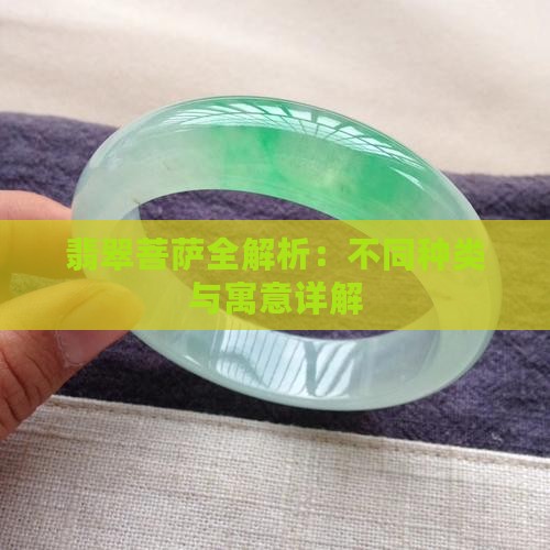翡翠菩萨全解析：不同种类与寓意详解