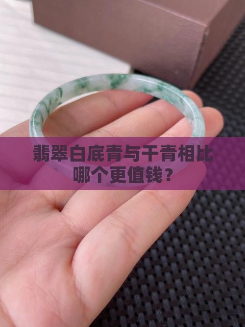 翡翠白底青与干青相比哪个更值钱？