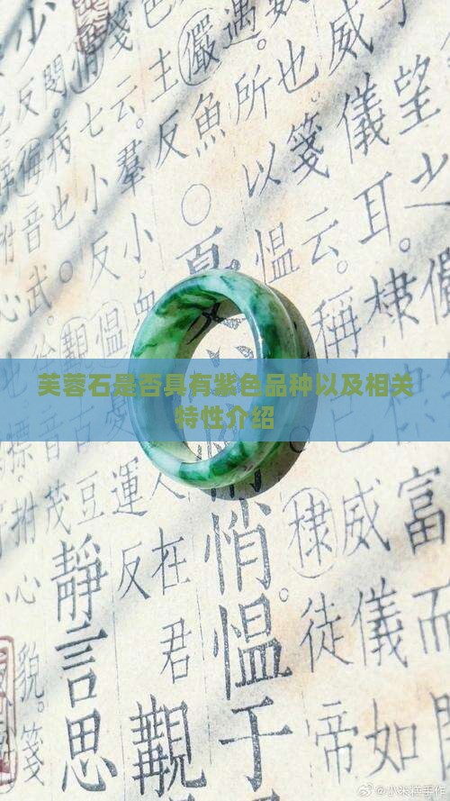 芙蓉石是否具有紫色品种以及相关特性介绍