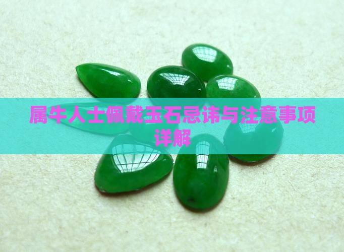属牛人士佩戴玉石忌讳与注意事项详解