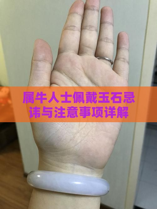 属牛人士佩戴玉石忌讳与注意事项详解
