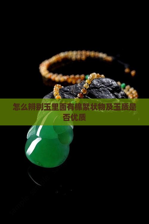 怎么辨别玉里面有棉絮状物及玉质是否优质