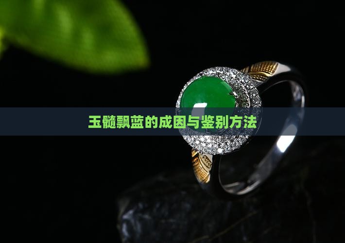 玉髓飘蓝的成因与鉴别方法