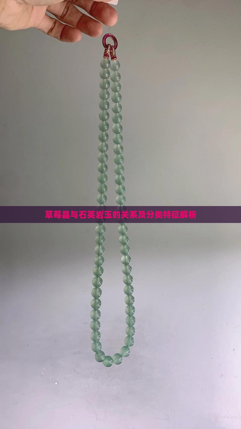 草莓晶与石英岩玉的关系及分类特征解析