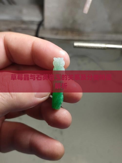 草莓晶与石英岩玉的关系及分类特征解析