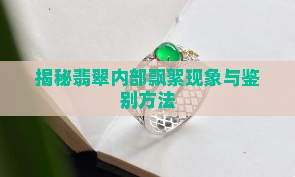 揭秘翡翠内部飘絮现象与鉴别方法