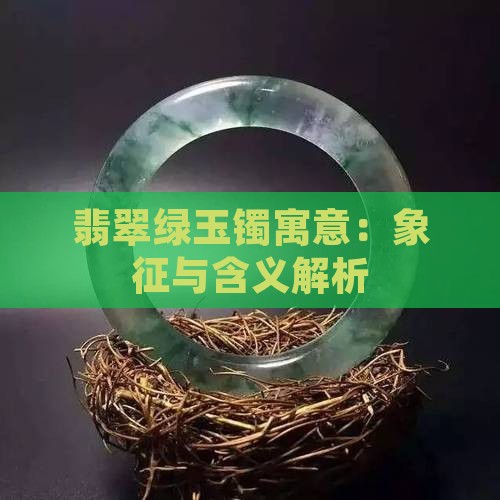 翡翠绿玉镯寓意：象征与含义解析