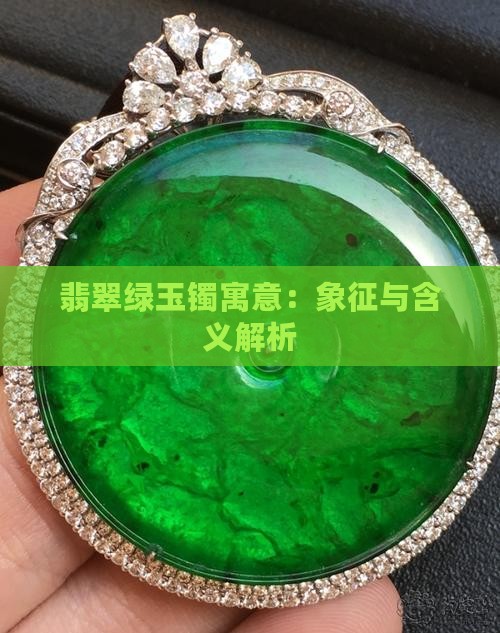 翡翠绿玉镯寓意：象征与含义解析