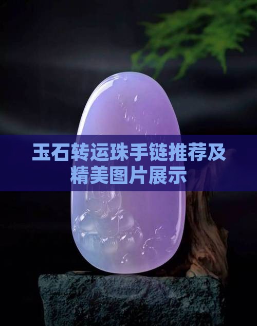 玉石转运珠手链推荐及精美图片展示