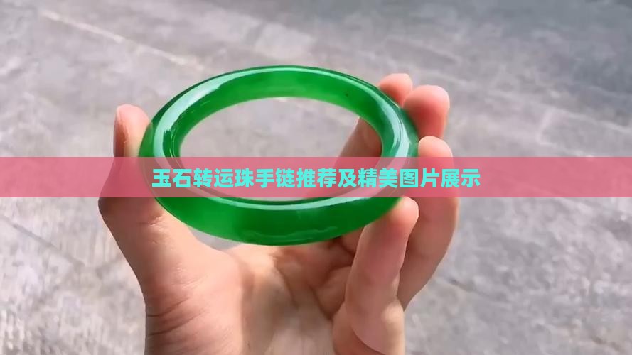 玉石转运珠手链推荐及精美图片展示