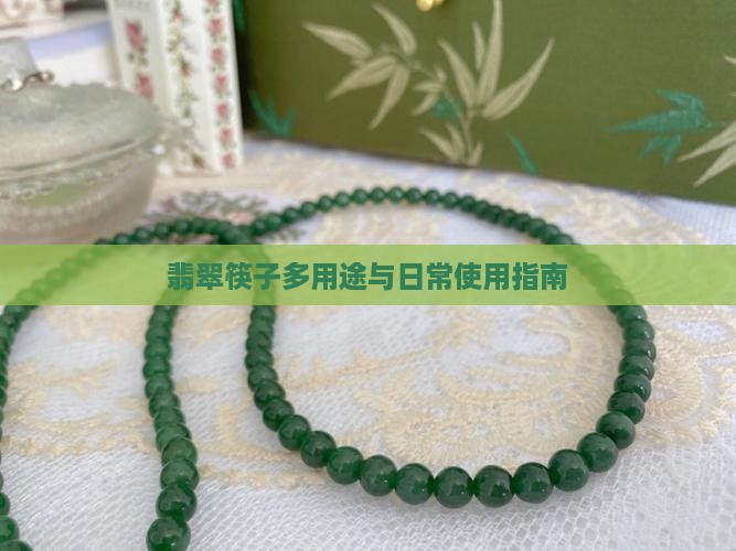 翡翠筷子多用途与日常使用指南
