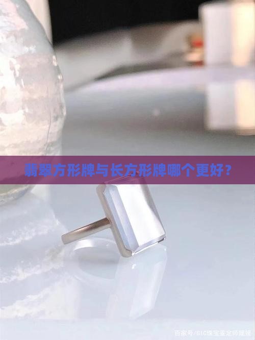 翡翠方形牌与长方形牌哪个更好？