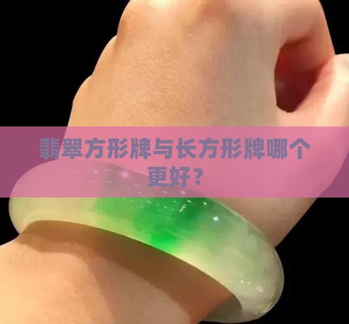 翡翠方形牌与长方形牌哪个更好？