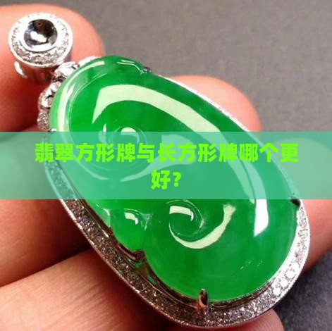 翡翠方形牌与长方形牌哪个更好？