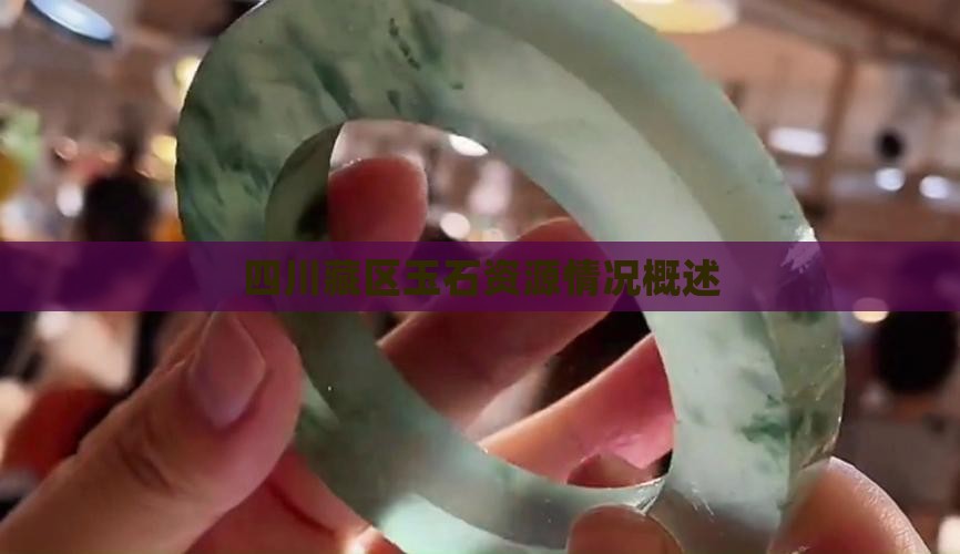 四川藏区玉石资源情况概述