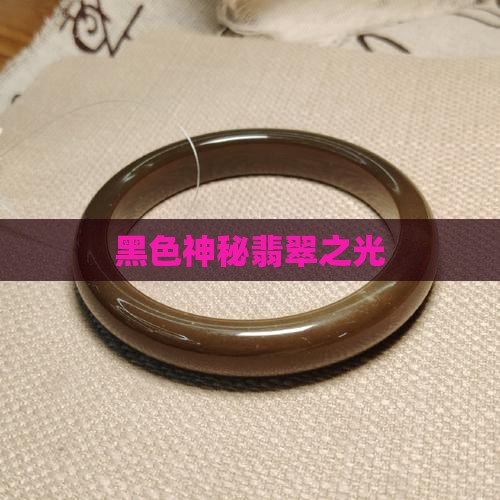 黑色神秘翡翠之光