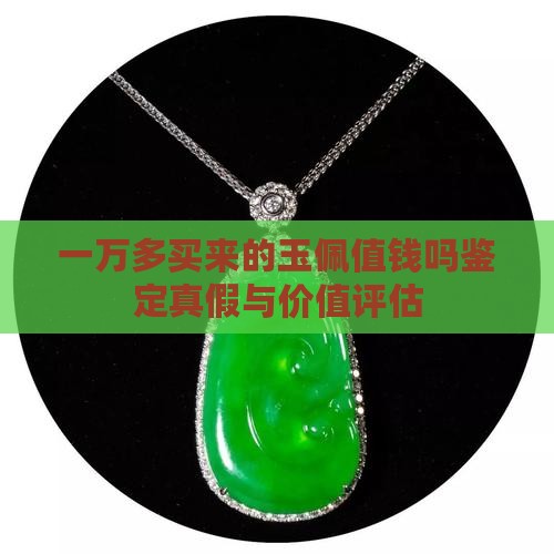 一万多买来的玉佩值钱吗鉴定真假与价值评估