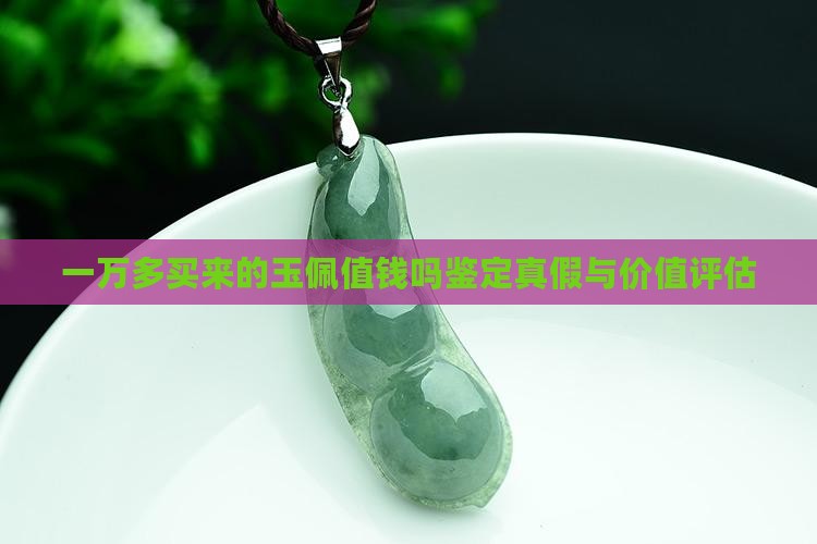 一万多买来的玉佩值钱吗鉴定真假与价值评估