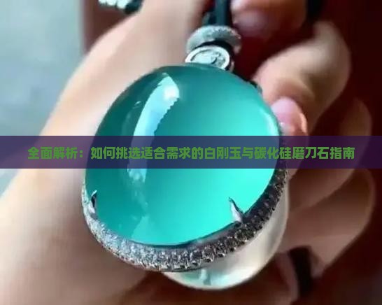 全面解析：如何挑选适合需求的白刚玉与碳化硅磨刀石指南