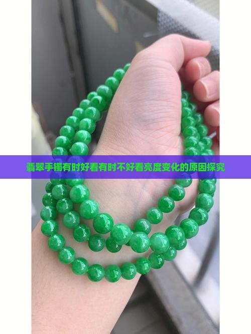 翡翠手镯有时好看有时不好看亮度变化的原因探究