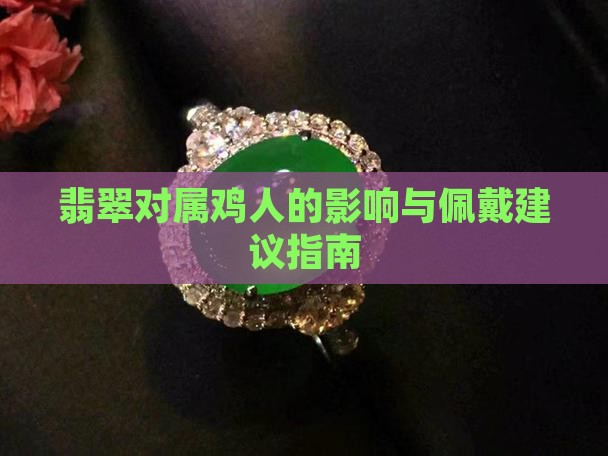 翡翠对属鸡人的影响与佩戴建议指南