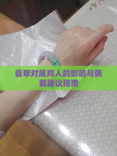 翡翠对属鸡人的影响与佩戴建议指南