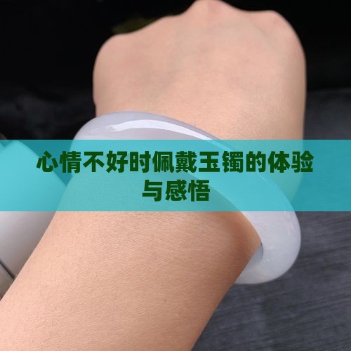 心情不好时佩戴玉镯的体验与感悟