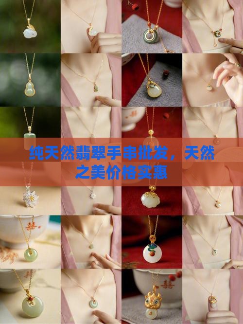 纯天然翡翠手串批发，天然之美价格实惠