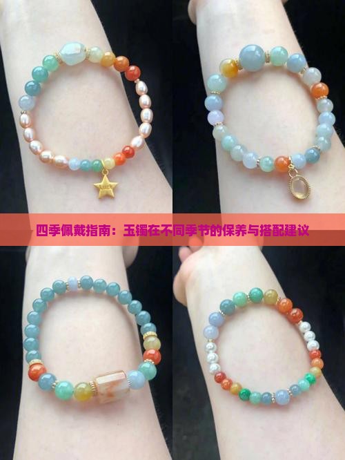 四季佩戴指南：玉镯在不同季节的保养与搭配建议