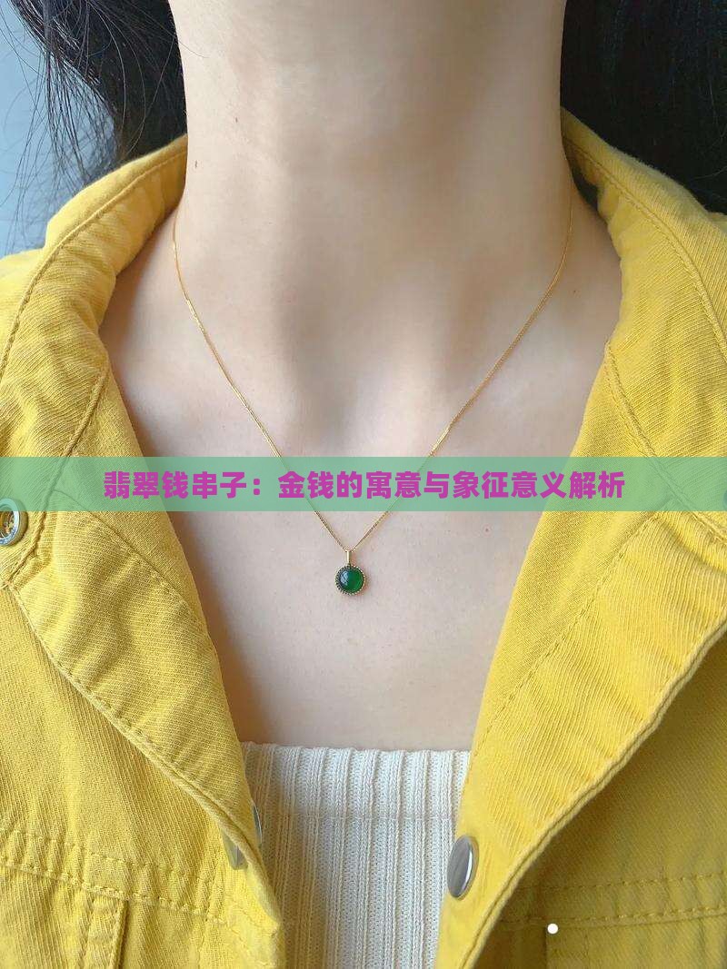 翡翠钱串子：金钱的寓意与象征意义解析