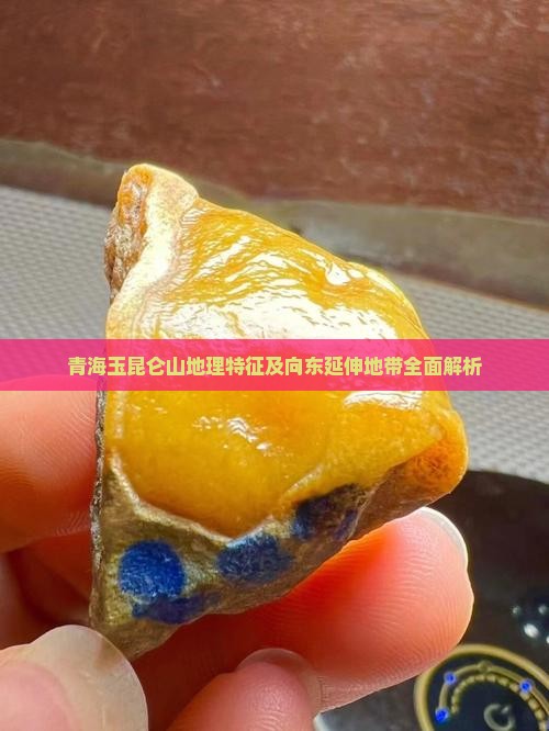 青海玉昆仑山地理特征及向东延伸地带全面解析