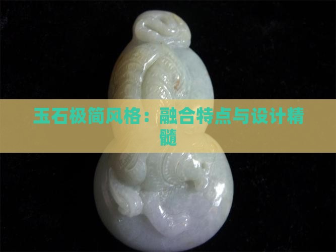 玉石极简风格：融合特点与设计精髓