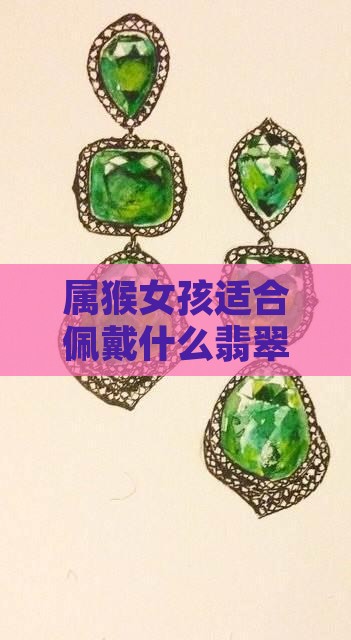 属猴女孩适合佩戴什么翡翠吊坠